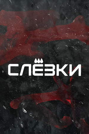 Серия концертных вечеринок "СЛЁЗКИ"