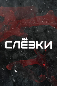 Серия концертных вечеринок «СЛЁЗКИ»