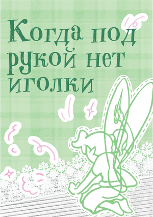 Серия плакатов для "Sewing"