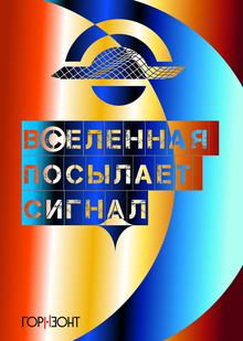 Плакаты для проекта Горизонт