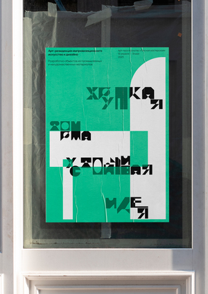 Плакаты для арт-резиденции импровизационного дизайна