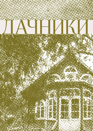 Серия иммерсивных ужинов «Дачники»