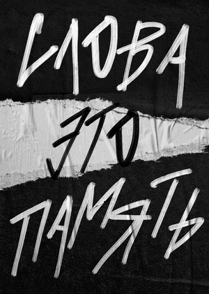 Плакаты для библиотеки забытых слов «Забытые слова»