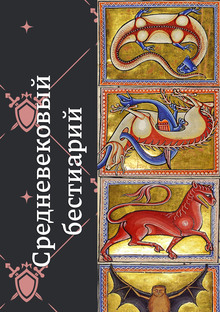Средневековый бестиарий. Кнги Средневековый бестиарий. Кнги