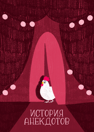 История анекдотов