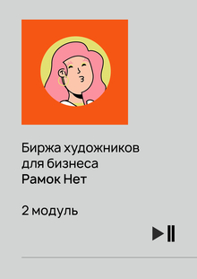 [Биржа художников для бизнеса] Рамок Нет