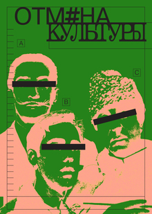 ОТМ#ЕНА.КУЛЬТУРЫ