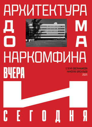 Дизайн книги "Архитектура Дома Наркомфина вчера и сегодня"