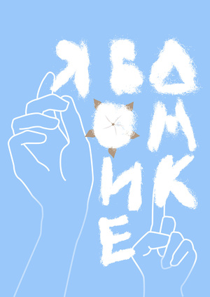 я в домике