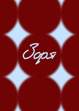 Культурный кластер «Зоря»