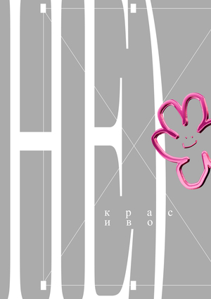 (НЕ)красиво