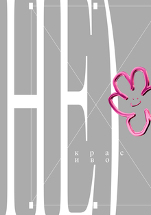 (НЕ)красиво (НЕ)красиво