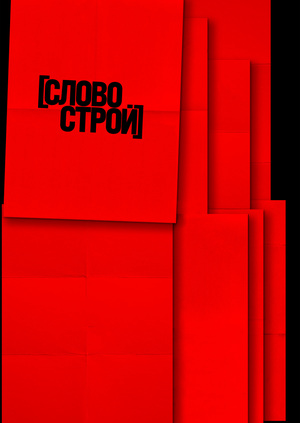 Плакаты для фабрики «СЛОВОСТРОЙ»
