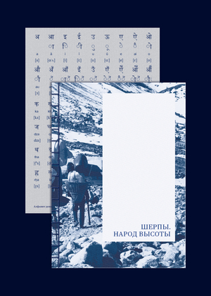 Шерпы. Народ высоты