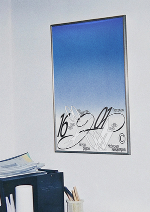 Небесная канцелярия - плакаты