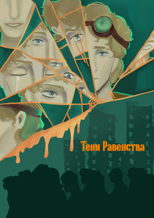 Тени Равенства Тени Равенства