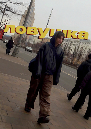 Ловушка