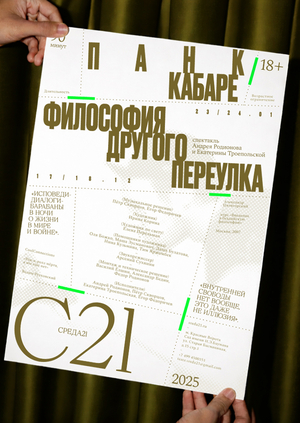 Серия афиш для московского театра Среда 21
