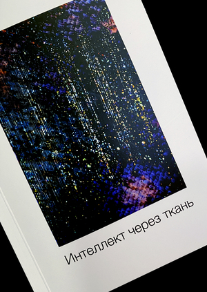 Книга про умные ткани