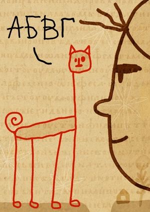 О чем на бересте писали!