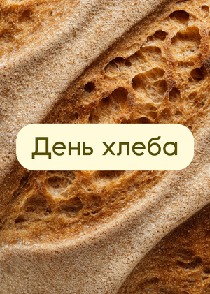 День Хлеба