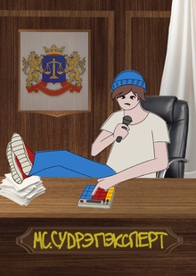 Судрэпэксперт Судрэпэксперт