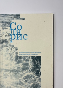 Дизайн книги, объединяющей роман и&nbsp;сценарий к&nbsp;фильму «Солярис»