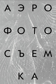 Аэрофотосъемка