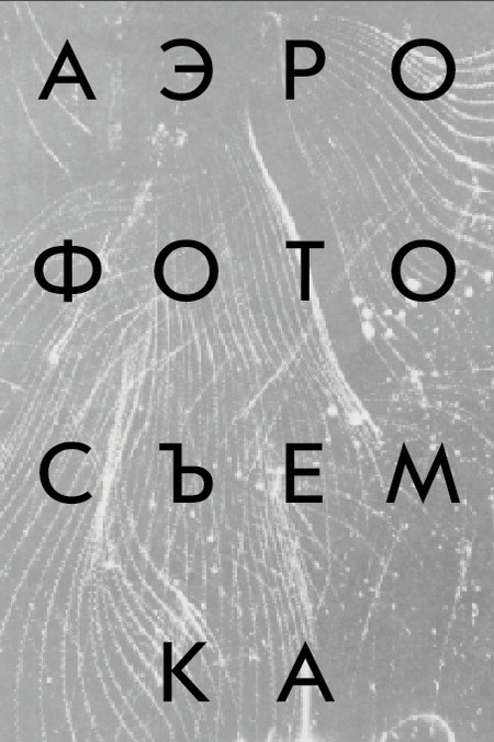 Аэрофотосъемка 