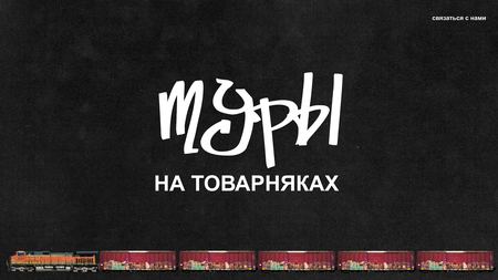 по&nbsp;поездам