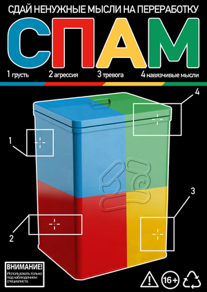 Плакаты для «СПАМ»