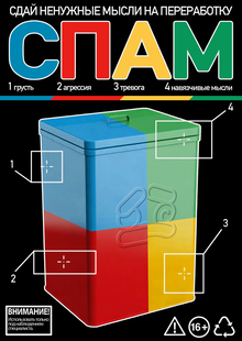 Плакаты для «СПАМ»