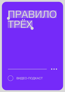 Правило трёх. Видео-подкаст Правило трёх. Видео-подкаст