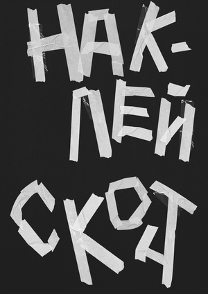 Плакаты к гаражу абсурдных идей «ЧЁЗА»