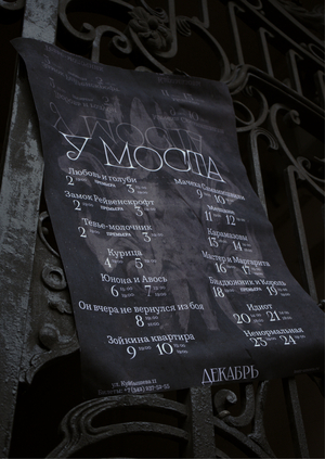 Репертуарная афиша для театра У Моста