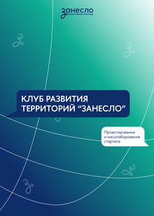 Клуб развития территорий «Занесло»