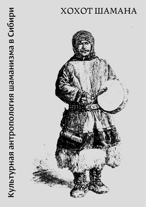 Хохот шамана