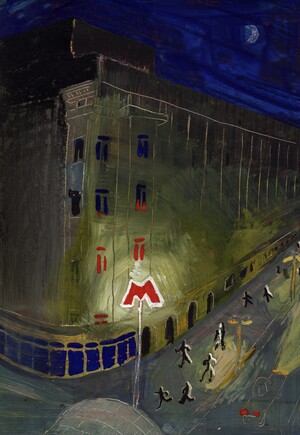 Серия открыток «Здание управления Метрополитена»