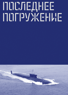 Последнее погружение