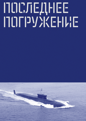 Последнее погружение