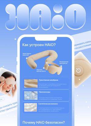 Лендинг. Умная подушка HAiO