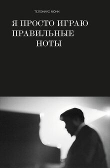 Биография Телониуса Монка
