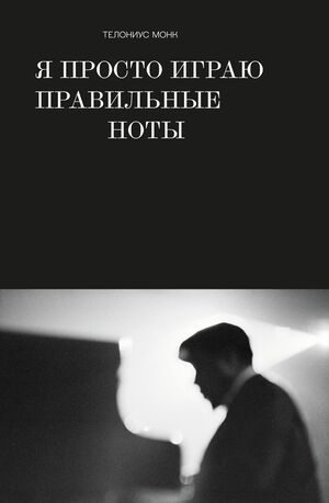 Биография Телониуса Монка