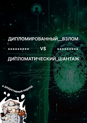 Дипломированный_взлом_V$_Дипломатический_шантаж
