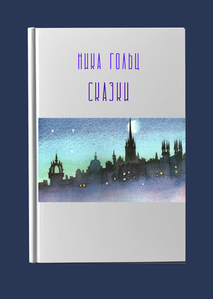 Ника Гольц