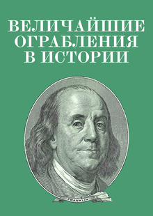 Величайшие ограбления в истории Величайшие ограбления в истории