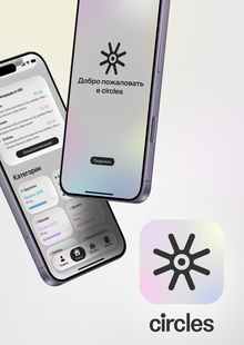 Circles приложение для баланса сфер жизни