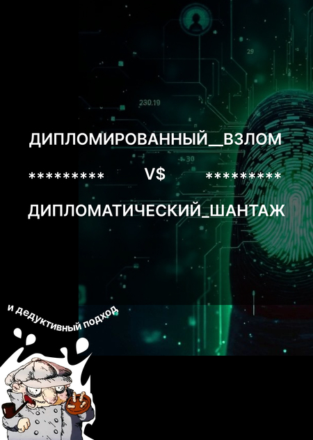 Дипломированный_взлом_V$_Дипломатический_шантаж