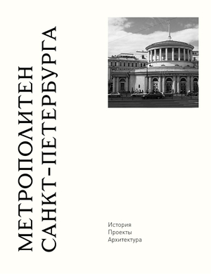 Метрополитен Санкт-Петербурга