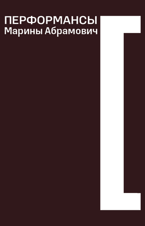 ПЕРФОРМАНСЫ Марины Абрамович